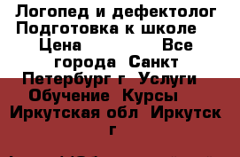 Логопед и дефектолог.Подготовка к школе. › Цена ­ 700-800 - Все города, Санкт-Петербург г. Услуги » Обучение. Курсы   . Иркутская обл.,Иркутск г.